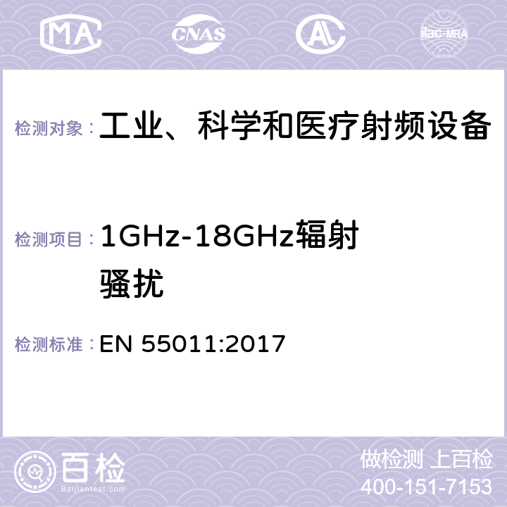 1GHz-18GHz辐射骚扰 EN 55011:2017 工业、科学和医疗射频设备骚扰特性限值和测量方法  9