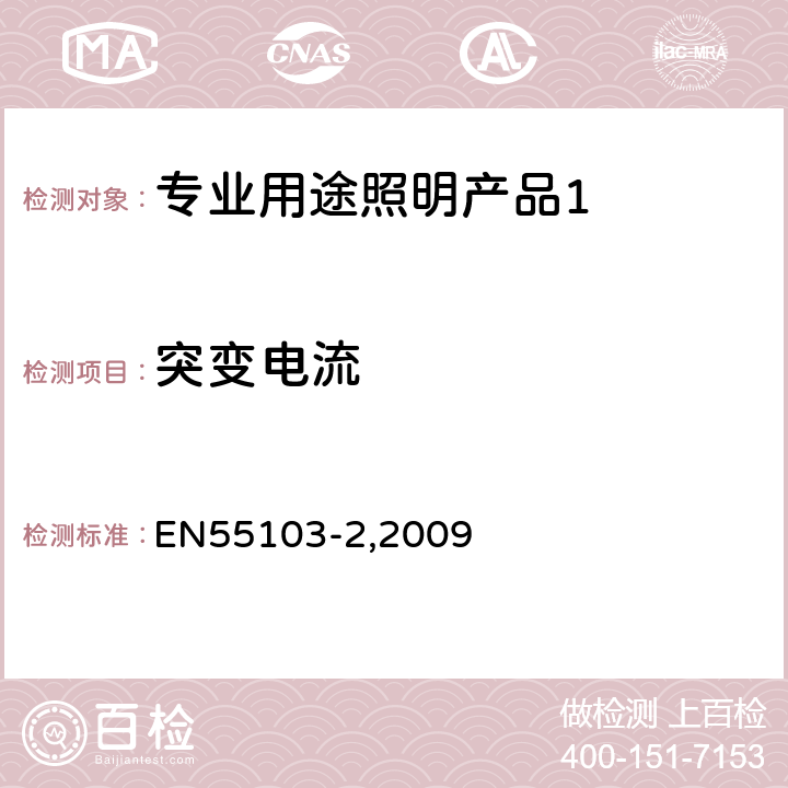 突变电流 《电磁兼容 专业用途的音频、视频、音视频和娱乐场所灯光控制设备的产品类标准 第2部分,抗扰度》 EN55103-2,2009