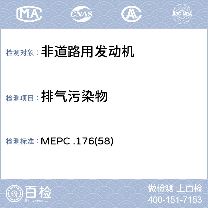 排气污染物 MEPC .176(58) 经1978年议定书修订的1973年国际防止船舶造成污染公约的197年议定书附则修正案（经修订的MARPOL附则VI） MEPC .176(58)