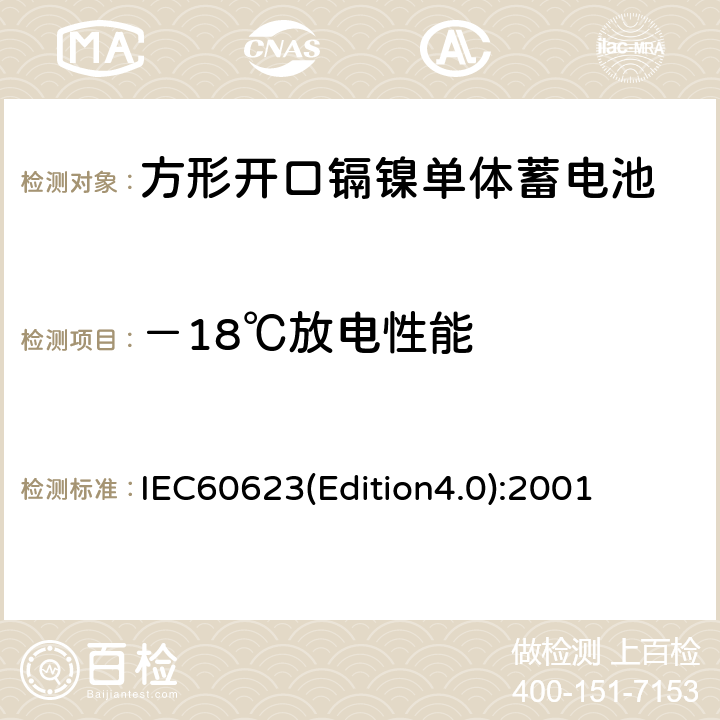 －18℃放电性能 《方形开口镉镍单体蓄电池》 IEC60623(Edition4.0):2001 4.2.3