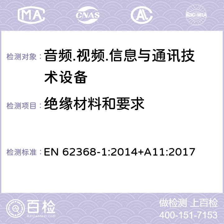 绝缘材料和要求 音频/视频、信息技术和通信技术设备 第1部分：安全要求 EN 62368-1:2014+A11:2017 5.4