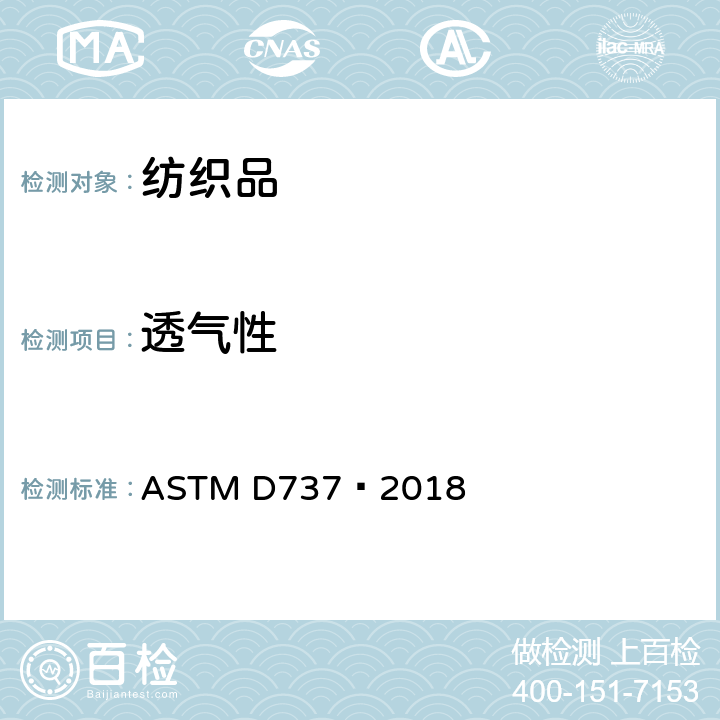 透气性 纺织品透气性测试 ASTM D737–2018