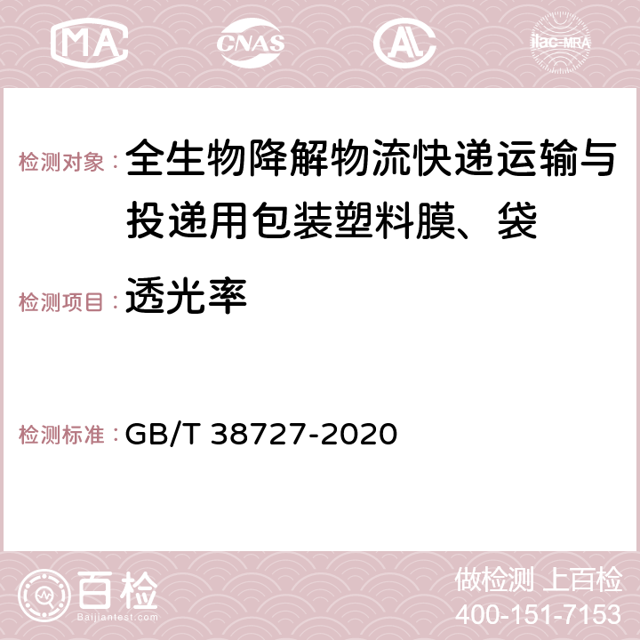 透光率 全生物降解物流快递运输与投递用包装塑料膜、袋 GB/T 38727-2020 6.2.6