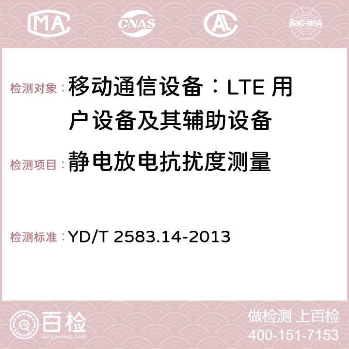 静电放电抗扰度测量 蜂窝式移动通信设备电磁兼容性要求和测量方法 第14部分：LTE 用户设备及其辅助设备 YD/T 2583.14-2013 9.2