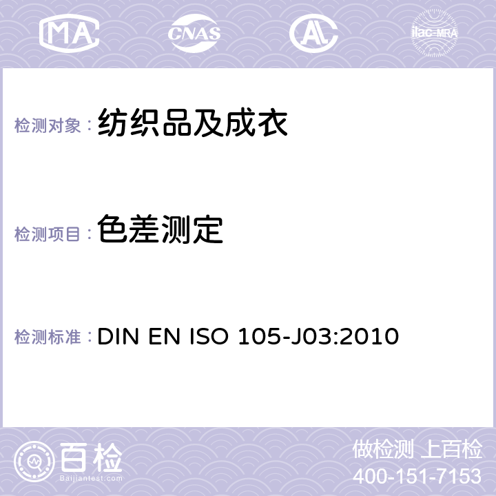 色差测定 DIN EN ISO 105-J03-2010 纺织品 色牢度试验 第J03部分:色差的计算