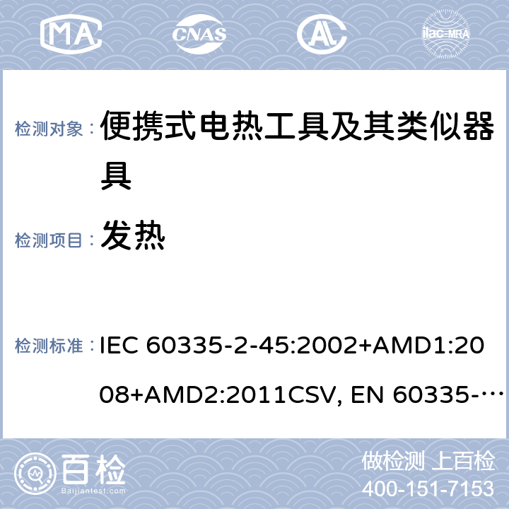 发热 家用和类似用途电器的安全 便携式电热工具及其类似器具的特殊要求 IEC 60335-2-45:2002+AMD1:2008+AMD2:2011CSV, EN 60335-2-45:2002+A1:2008+A2:2012 Cl.11
