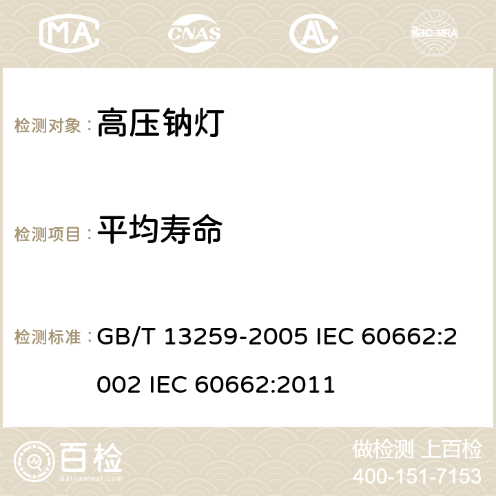 平均寿命 高压钠灯 GB/T 13259-2005 IEC 60662:2002 IEC 60662:2011 8