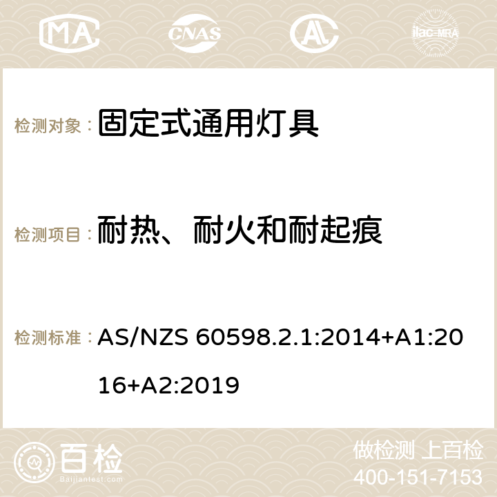 耐热、耐火和耐起痕 灯具 第2-1部分：特殊要求 固定式通用灯具 AS/NZS 60598.2.1:2014+A1:2016+A2:2019 16