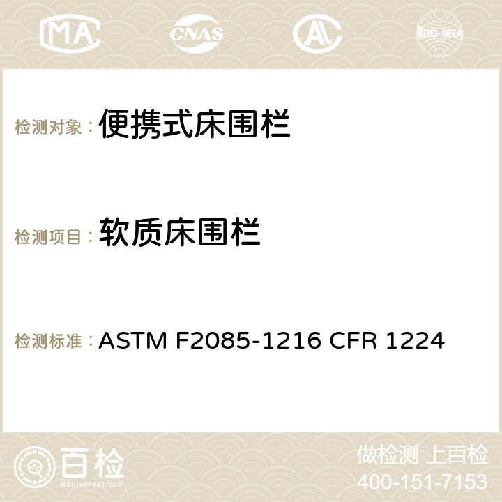 软质床围栏 ASTM F2085-1216 便携式床围栏消费者安全规范标准  CFR 1224 5.5