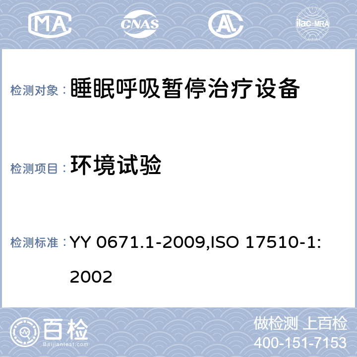 環境試驗 睡眠呼吸暫停治療 第1部分：睡眠呼吸暫停治療設備 YY 0671.1-2009,ISO 17510-1:2002 53