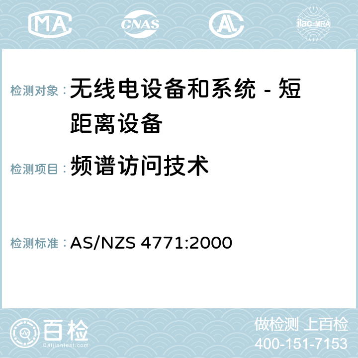 频谱访问技术 无线电设备和系统 - 短距离设备 - 限值和测量方法;操作在900MHz,2.4GHz和5.8GHz频段和使用扩频调制技术的数据传输设备的技术特性和测试条件 AS/NZS 4771:2000 5.3