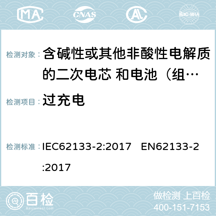 过充电 含碱性或其他非酸性电解质的二次电芯和电池（组） 便携式密封二次单体电芯，由电芯组成的电池（组）以及应用于便携式设备的安全要求 第2部分：锂系 IEC62133-2:2017 EN62133-2:2017 7.3.6