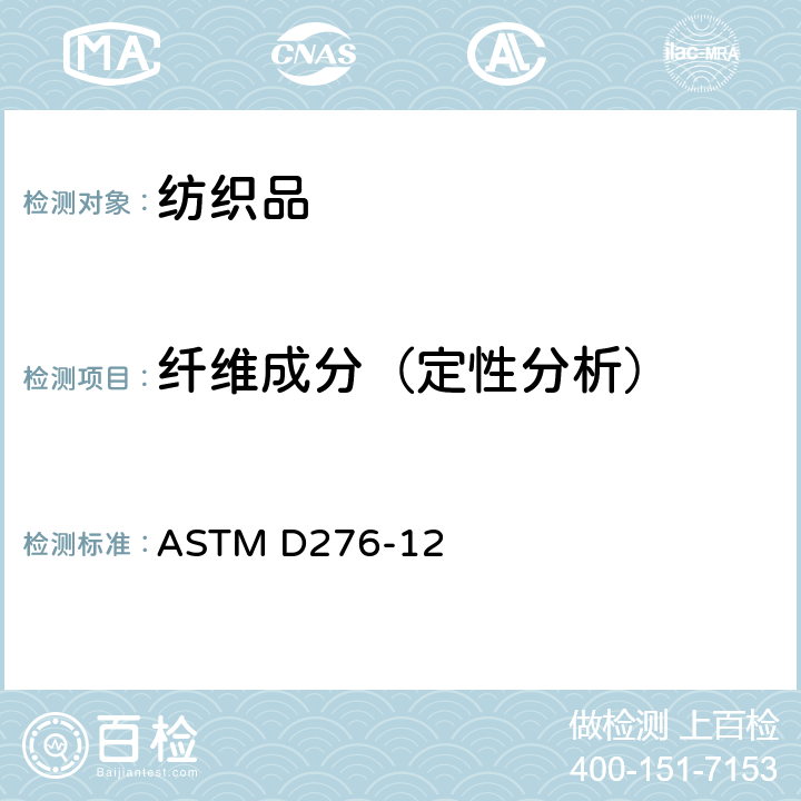 纤维成分（定性分析） 纺织品中纤维鉴定的标准试验方法 ASTM D276-12