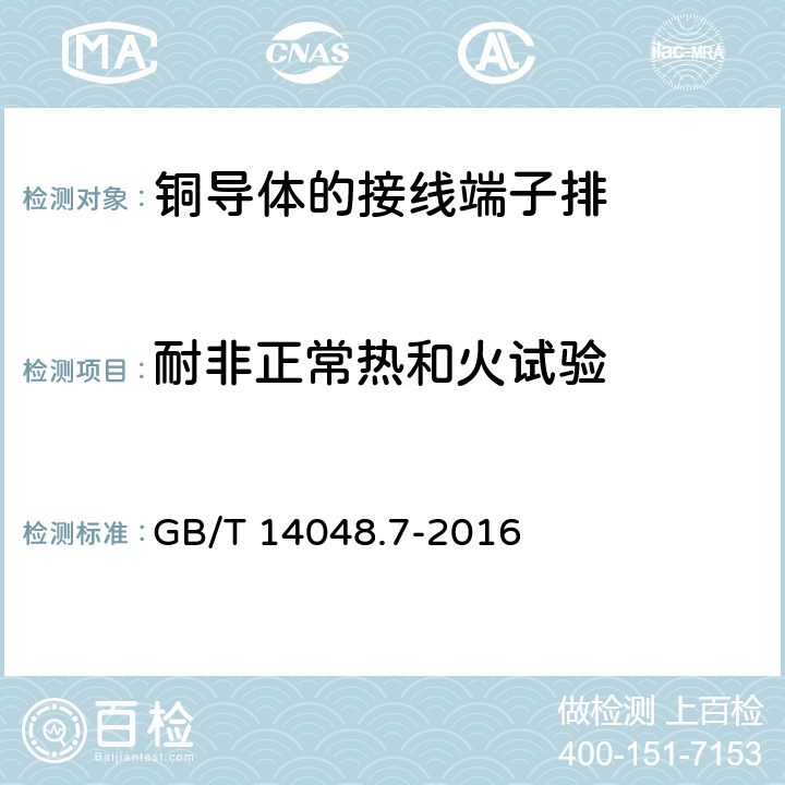 耐非正常热和火试验 低压开关设备和控制设备 第7-1部分：辅助器件 铜导体的接线端子排 GB/T 14048.7-2016 8.5、D.8.5