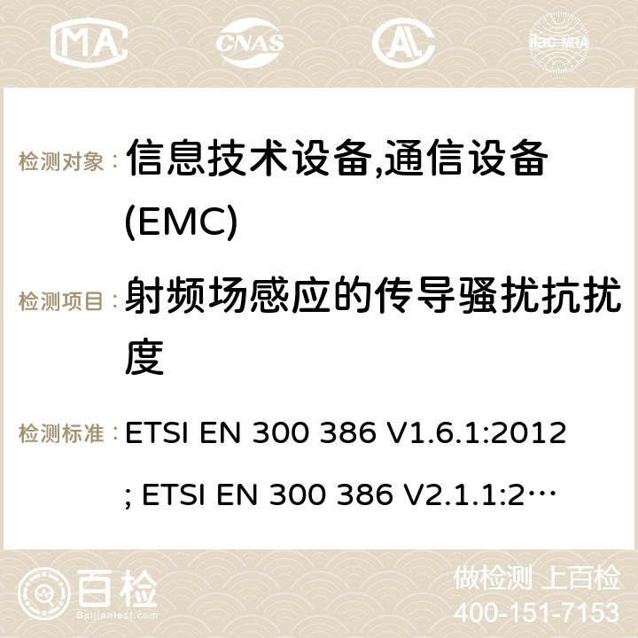 射频场感应的传导骚扰抗扰度 电磁兼容性及无线频谱事务(ERM); 电信网络设备电磁兼容要求 ETSI EN 300 386 V1.6.1:2012; ETSI EN 300 386 V2.1.1:2016