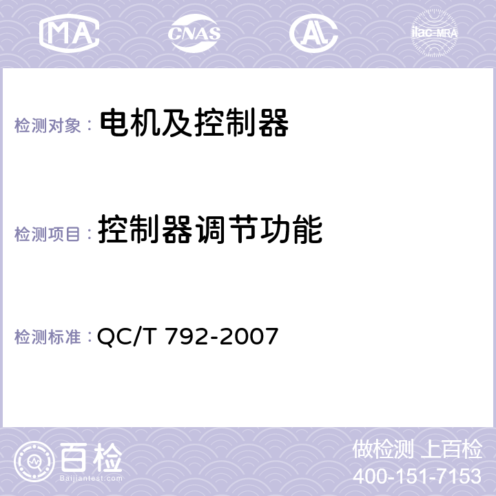 控制器调节功能 电动摩托车和电动轻便摩托车用电机及控制器技术条件 QC/T 792-2007 5.20