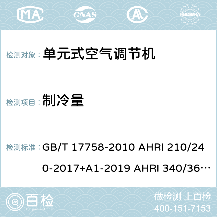 制冷量 单元式空气调节机单元式空调和单元式空气源热泵空气调节器性能评价标准商业和工业用单元式空调和热泵设备性能评价标准 GB/T 17758-2010 AHRI 210/240-2017+A1-2019 AHRI 340/360(I-P):2019 5.3.368.1