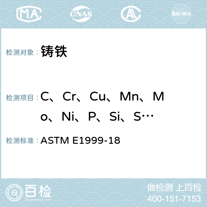 C、Cr、Cu、Mn、Mo、Ni、P、Si、S、Sn、Ti 铸铁火花源原子发射光谱分析方法 ASTM E1999-18