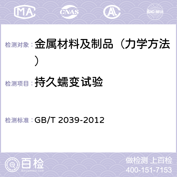 持久蠕变试验 金属材料 单轴拉伸蠕变试验方法 GB/T 2039-2012