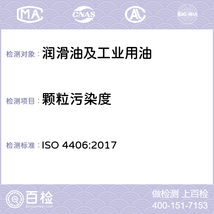 颗粒污染度 液压传动液-固体颗粒污染程度的编码方法 ISO 4406:2017