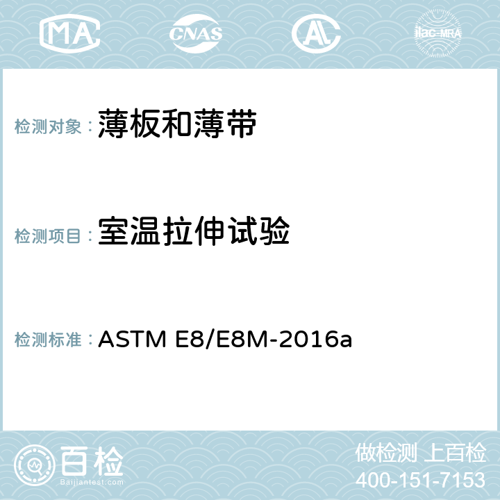 室温拉伸试验 金属材料 拉伸试验标准试验方法 ASTM E8/E8M-2016a