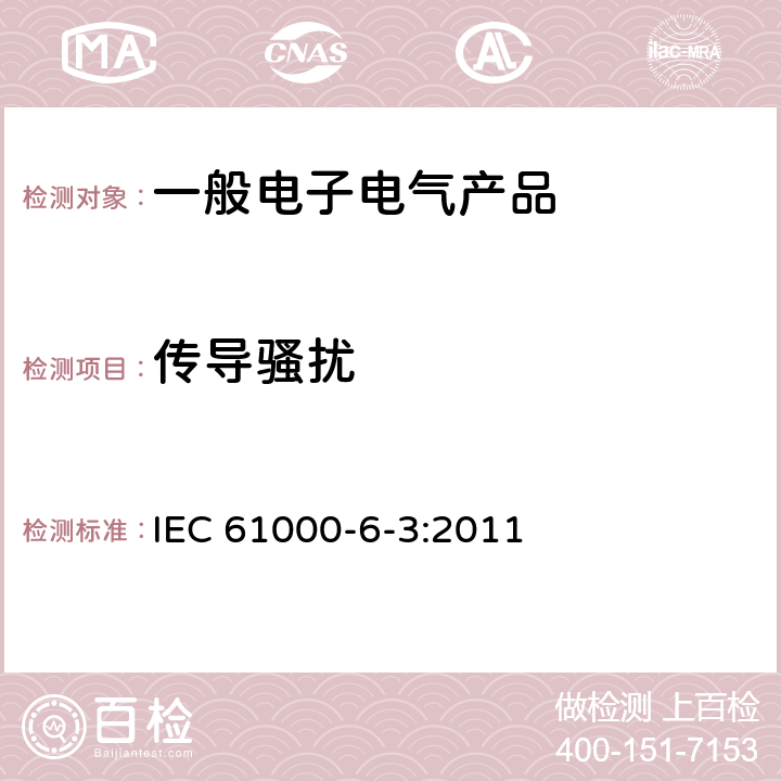 传导骚扰 电磁兼容 第6-3部分：通用标准 居住、商业和轻工业环境中的发射 IEC 61000-6-3:2011 11