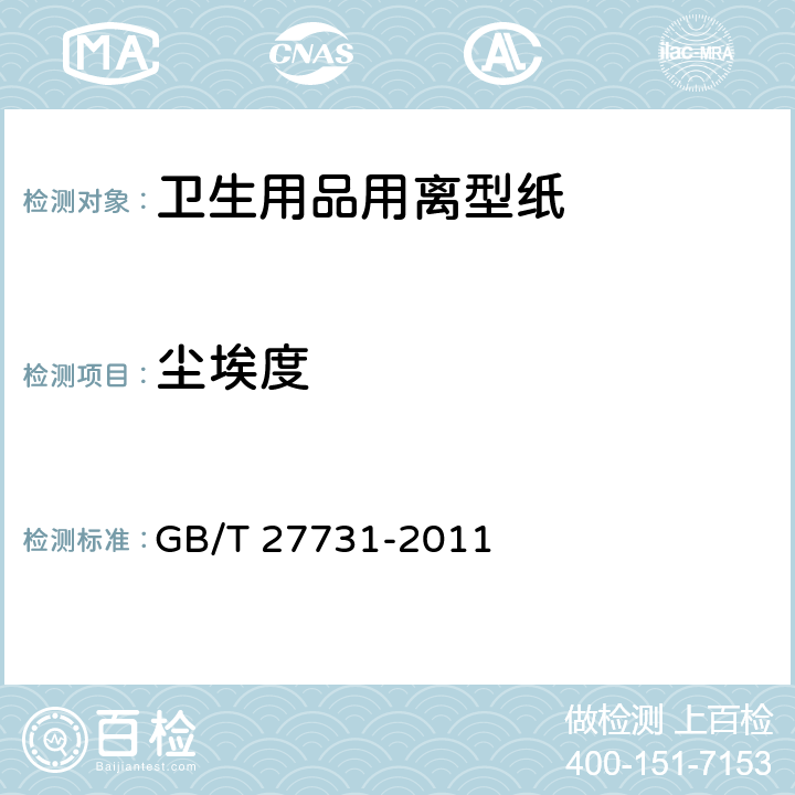 尘埃度 GB/T 27731-2011 卫生用品用离型纸