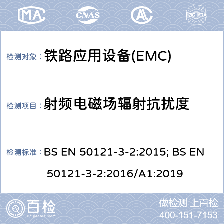 射频电磁场辐射抗扰度 铁路应用—电磁兼容Part3-2:机车车辆电气设备 BS EN 50121-3-2:2015; BS EN 50121-3-2:2016/A1:2019