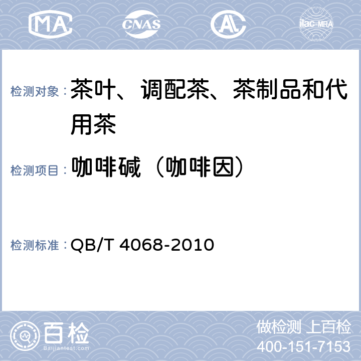 咖啡碱（咖啡因） 食品工业用茶浓缩液 QB/T 4068-2010 附录B