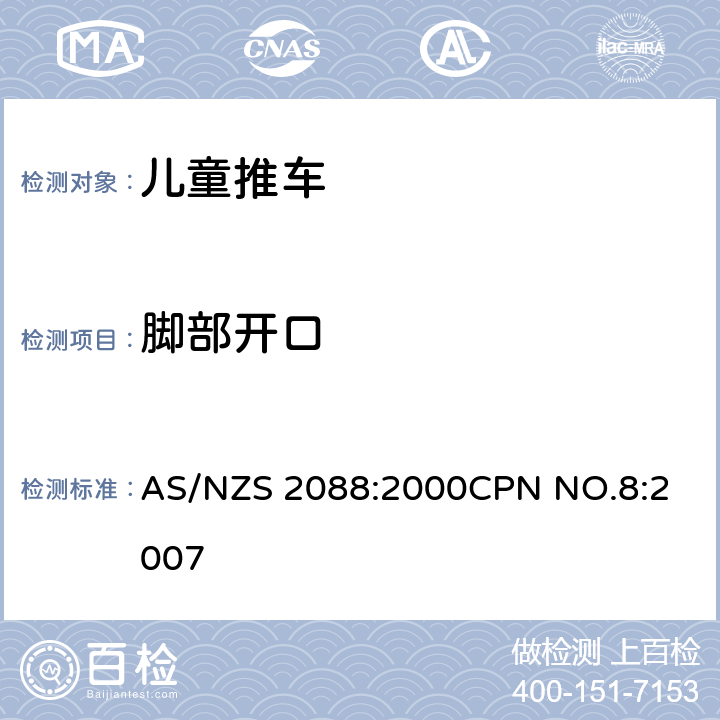 脚部开口 儿童推车安全规范 AS/NZS 2088:2000
CPN NO.8:2007 8.6.3