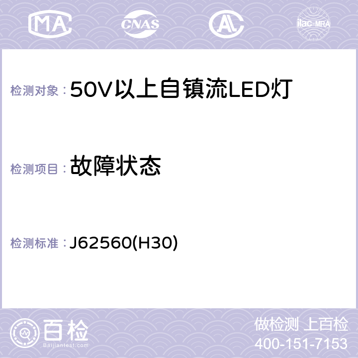 故障状态 普通照明用50V以上自镇流LED灯 安全要求 J62560(H30) 13