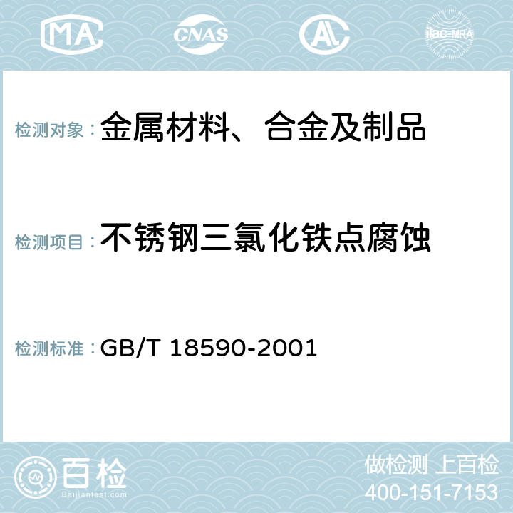 不锈钢三氯化铁点腐蚀 金属和合金的腐蚀 点蚀评定方法 GB/T 18590-2001