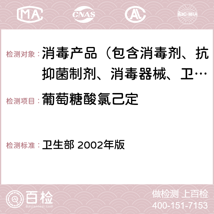 葡萄糖酸氯己定 《消毒技术规范》 卫生部 2002年版 2.2.1.2.12 第二法