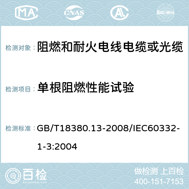 单根阻燃性能试验 电缆和光缆在火焰条件下的燃烧试验 第13部分:单根绝缘电线电缆火焰垂直蔓延试验 测定燃烧的滴落（物）/微粒的试验方法 GB/T18380.13-2008/IEC60332-1-3:2004 全部