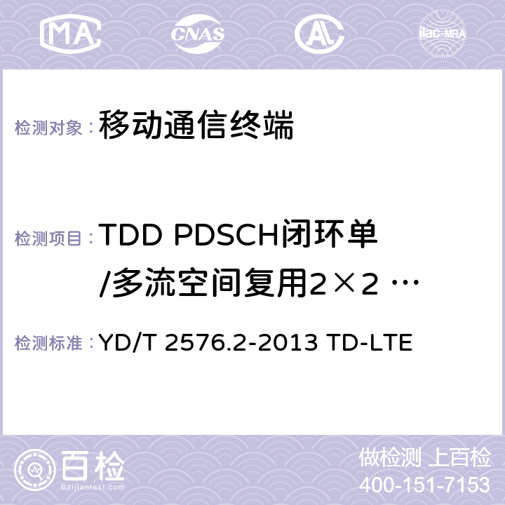 TDD PDSCH闭环单/多流空间复用2×2 (R9及以后) YD/T 2576.2-2013 TD-LTE数字蜂窝移动通信网 终端设备测试方法(第一阶段) 第2部分:无线射频性能测试(附2018年第1号修改单和附2022年第2号修改单)