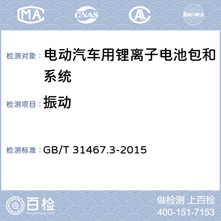 振动 电动汽车用锂离子动力蓄电池包和系统 第3部分 安全性要求与测试方法 GB/T 31467.3-2015 7.1