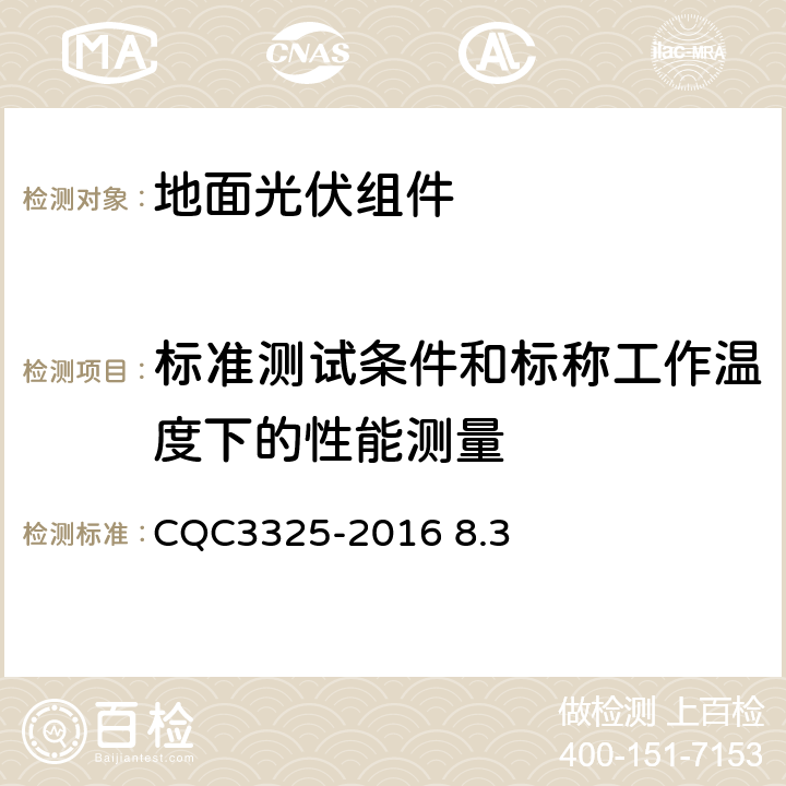 标准测试条件和标称工作温度下的性能测量 CQC 3325-2016 《地面用晶体硅双玻组件性能评价技术规范》CQC3325-2016 8.3
