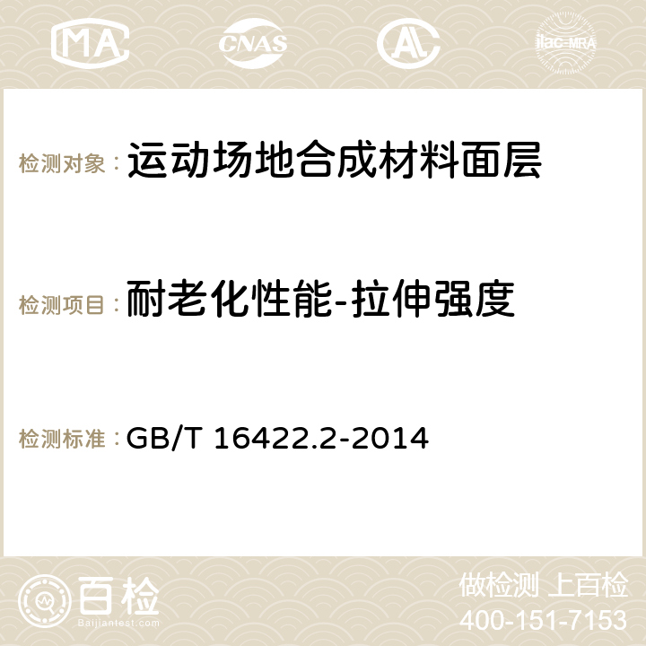 耐老化性能-拉伸强度 《塑料实验室光源暴露试验方法 第2部分:氙弧灯》 GB/T 16422.2-2014