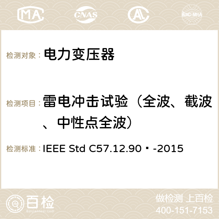 雷电冲击试验（全波、截波、中性点全波） IEEE STD C57.12.90™-2015 液浸式配电、电力和调压变压器试验导则 IEEE Std C57.12.90™-2015 10.3