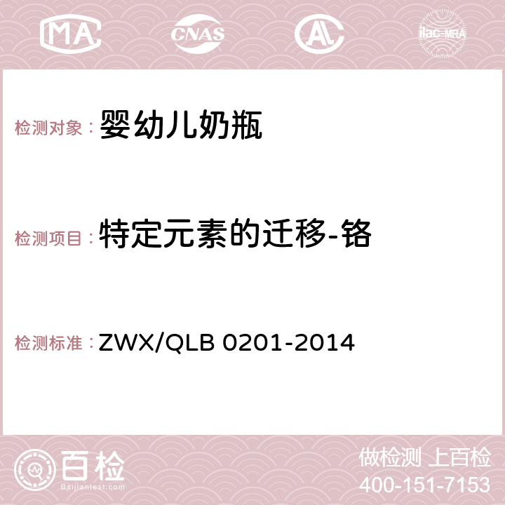 特定元素的迁移-铬 婴幼儿奶瓶安全要求 ZWX/QLB 0201-2014 6.2.2
