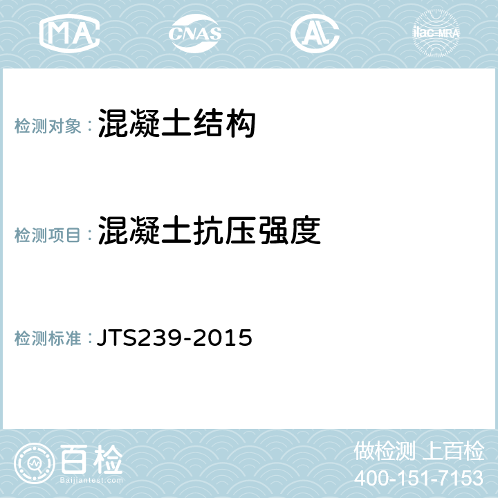 混凝土抗压强度 《水运工程混凝土结构实体检测技术规程》 JTS239-2015 5