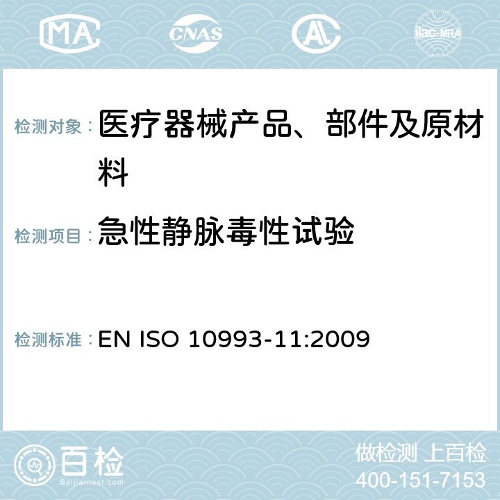 急性静脉毒性试验 EN ISO 10993-11:2009 医疗器械生物学评价 第11部分：全身毒性试验 