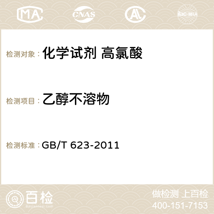 乙醇不溶物 《化学试剂 高氯酸》 GB/T 623-2011 5.4