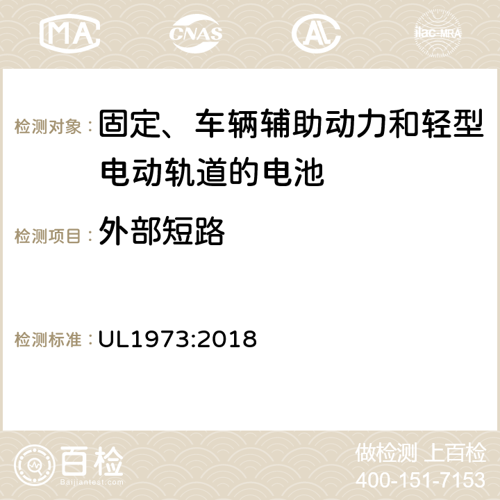 外部短路 用于固定、车辆辅助动力和轻型电动轨道的电池安全标准 UL1973:2018 16