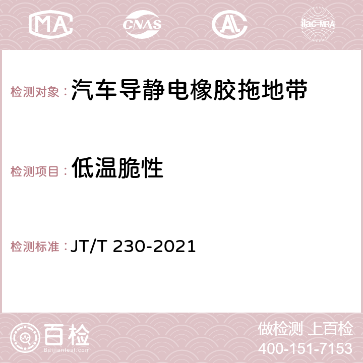 低温脆性 JT/T 230-2021 汽车导静电橡胶拖地带