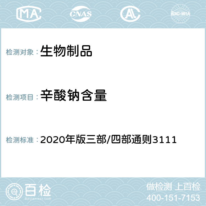 辛酸钠含量 《中国药典》 2020年版三部/四部通则3111