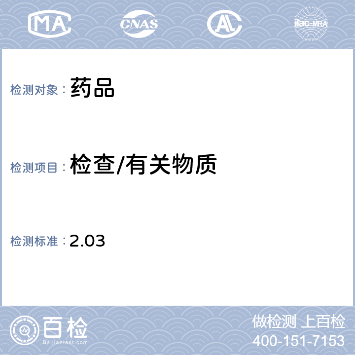 检查/有关物质 日本药局方第17版一般试验法 2.03