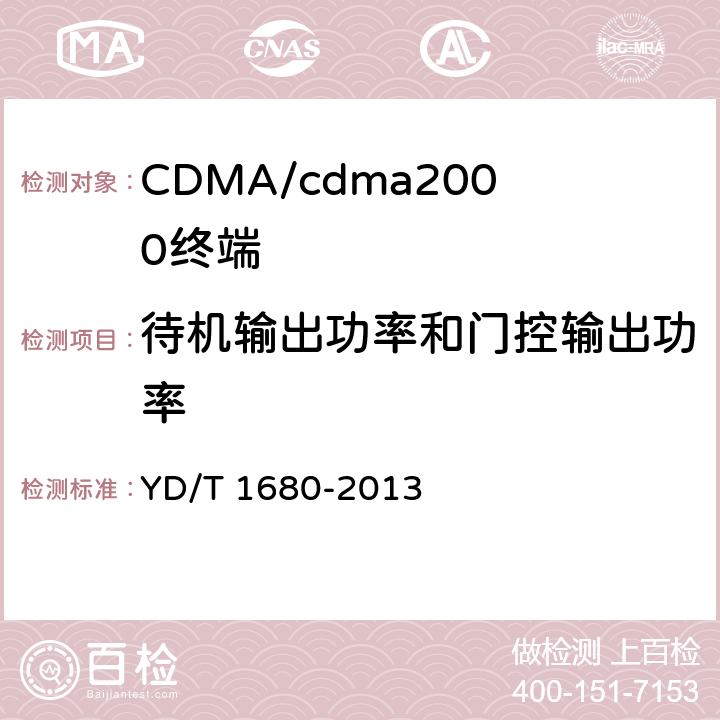 待机输出功率和门控输出功率 800MHz/2GHz cdma2000数字蜂窝移动通信网设备测试方法 高速分组数据（HRPD）（第二阶段）接入终端（AT） YD/T 1680-2013 5.2.3.6