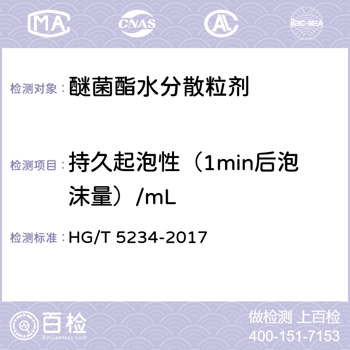 持久起泡性（1min后泡沫量）/mL 《醚菌酯水分散粒剂》 HG/T 5234-2017 4.15