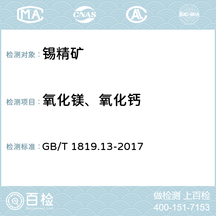 氧化镁、氧化钙 锡精矿化学分析方法 第13部分： 氧化镁,氧化钙量的测定 火焰原子吸收光谱法 GB/T 1819.13-2017